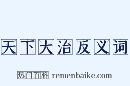 天下大治反义词是什么意思的图片